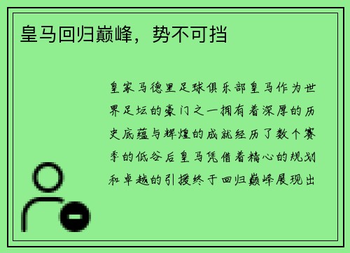 皇马回归巅峰，势不可挡