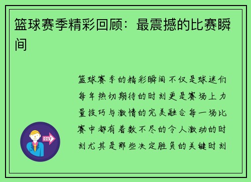篮球赛季精彩回顾：最震撼的比赛瞬间