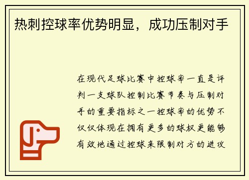 热刺控球率优势明显，成功压制对手