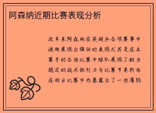 阿森纳近期比赛表现分析