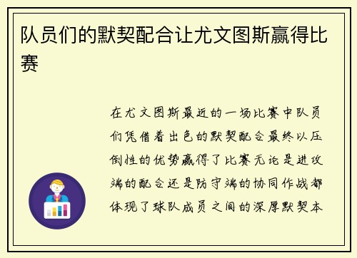 队员们的默契配合让尤文图斯赢得比赛