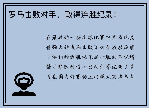 罗马击败对手，取得连胜纪录！
