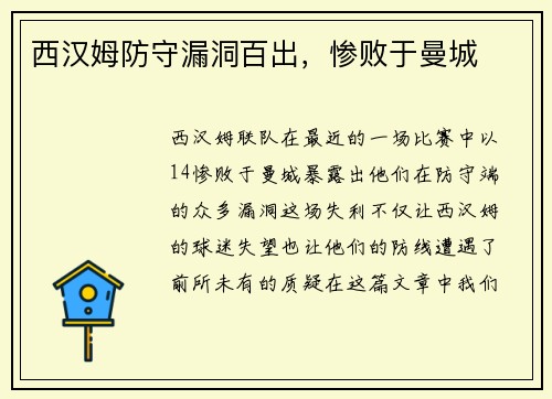 西汉姆防守漏洞百出，惨败于曼城