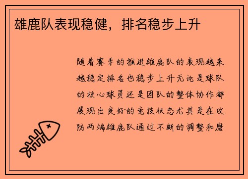 雄鹿队表现稳健，排名稳步上升