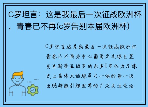 C罗坦言：这是我最后一次征战欧洲杯，青春已不再(c罗告别本届欧洲杯)