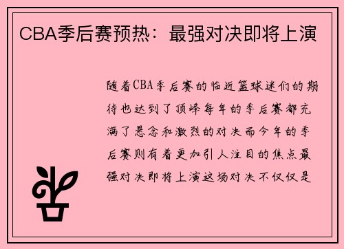 CBA季后赛预热：最强对决即将上演