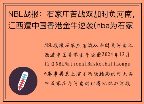 NBL战报：石家庄苦战双加时负河南，江西遭中国香港金牛逆袭(nba为石家庄)