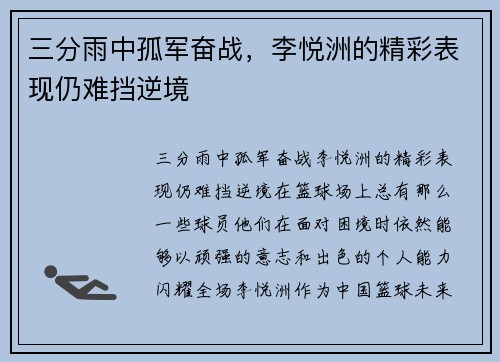 三分雨中孤军奋战，李悦洲的精彩表现仍难挡逆境