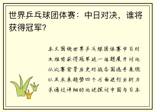 世界乒乓球团体赛：中日对决，谁将获得冠军？