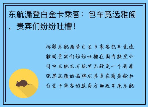 东航漏登白金卡乘客：包车竟选雅阁，贵宾们纷纷吐槽！