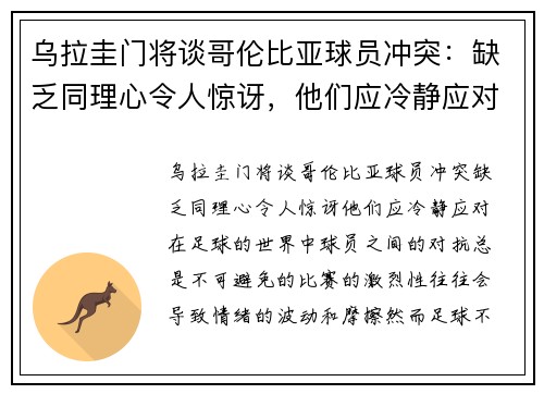 乌拉圭门将谈哥伦比亚球员冲突：缺乏同理心令人惊讶，他们应冷静应对