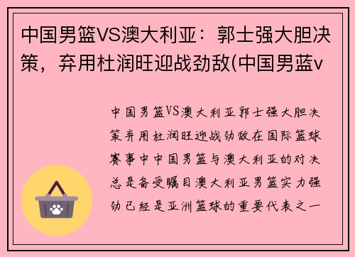 中国男篮VS澳大利亚：郭士强大胆决策，弃用杜润旺迎战劲敌(中国男蓝vs澳大利亚)