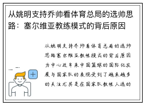 从姚明支持乔帅看体育总局的选帅思路：塞尔维亚教练模式的背后原因