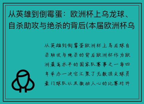 从英雄到倒霉蛋：欧洲杯上乌龙球、自杀助攻与绝杀的背后(本届欧洲杯乌龙球视频)