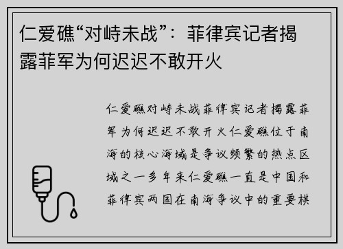 仁爱礁“对峙未战”：菲律宾记者揭露菲军为何迟迟不敢开火