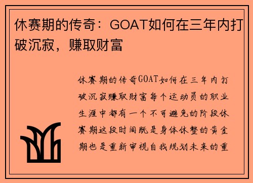休赛期的传奇：GOAT如何在三年内打破沉寂，赚取财富