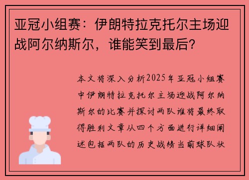 亚冠小组赛：伊朗特拉克托尔主场迎战阿尔纳斯尔，谁能笑到最后？
