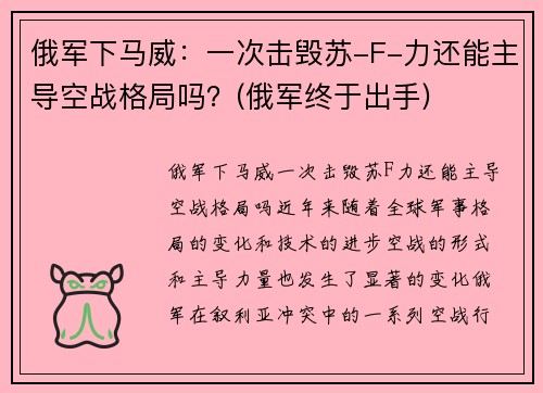 俄军下马威：一次击毁苏-F-力还能主导空战格局吗？(俄军终于出手)