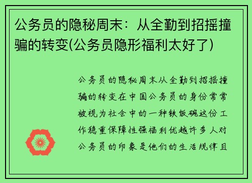 公务员的隐秘周末：从全勤到招摇撞骗的转变(公务员隐形福利太好了)