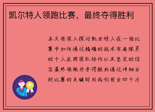 凯尔特人领跑比赛，最终夺得胜利