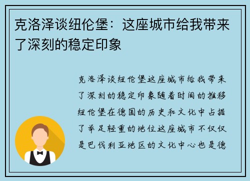 克洛泽谈纽伦堡：这座城市给我带来了深刻的稳定印象