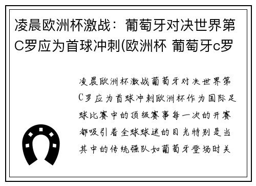 凌晨欧洲杯激战：葡萄牙对决世界第C罗应为首球冲刺(欧洲杯 葡萄牙c罗)