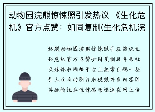动物园浣熊惊悚照引发热议 《生化危机》官方点赞：如同复制(生化危机浣熊市事件幸存者)
