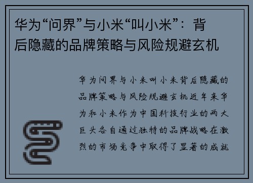 华为“问界”与小米“叫小米”：背后隐藏的品牌策略与风险规避玄机