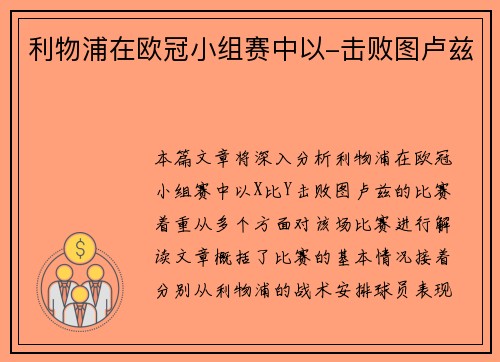利物浦在欧冠小组赛中以-击败图卢兹