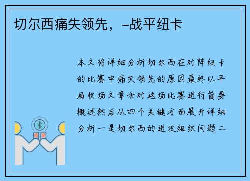 切尔西痛失领先，-战平纽卡