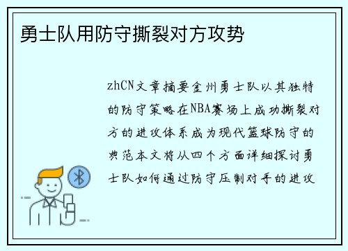 勇士队用防守撕裂对方攻势