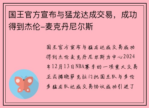 国王官方宣布与猛龙达成交易，成功得到杰伦-麦克丹尼尔斯