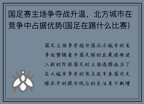 国足赛主场争夺战升温，北方城市在竞争中占据优势(国足在踢什么比赛)
