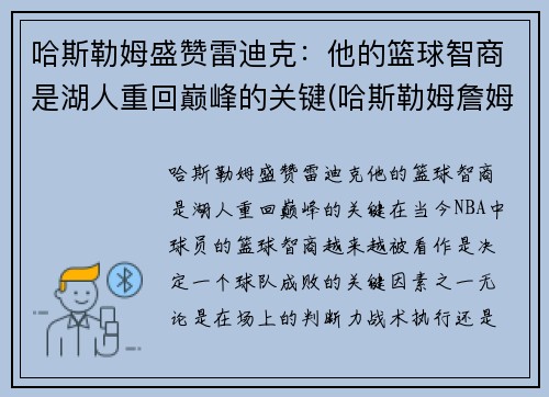 哈斯勒姆盛赞雷迪克：他的篮球智商是湖人重回巅峰的关键(哈斯勒姆詹姆斯)
