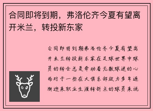 合同即将到期，弗洛伦齐今夏有望离开米兰，转投新东家