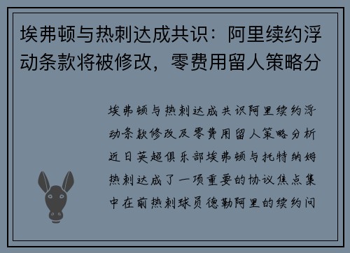 埃弗顿与热刺达成共识：阿里续约浮动条款将被修改，零费用留人策略分析