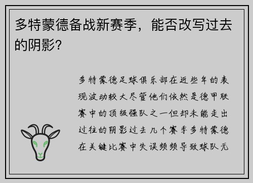多特蒙德备战新赛季，能否改写过去的阴影？