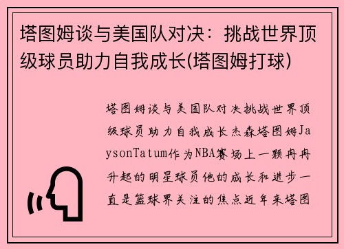 塔图姆谈与美国队对决：挑战世界顶级球员助力自我成长(塔图姆打球)