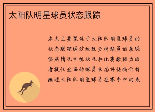 太阳队明星球员状态跟踪