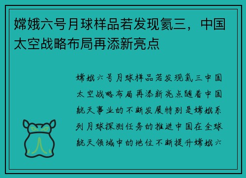 嫦娥六号月球样品若发现氦三，中国太空战略布局再添新亮点
