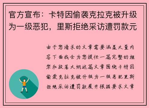 官方宣布：卡特因偷袭克拉克被升级为一级恶犯，里斯拒绝采访遭罚款元