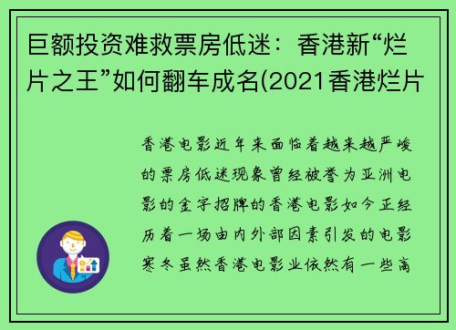 巨额投资难救票房低迷：香港新“烂片之王”如何翻车成名(2021香港烂片)