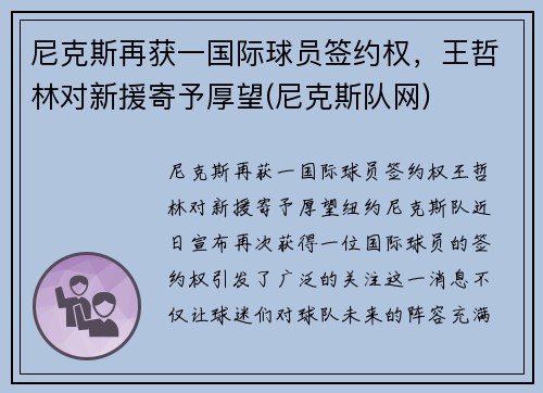 尼克斯再获一国际球员签约权，王哲林对新援寄予厚望(尼克斯队网)