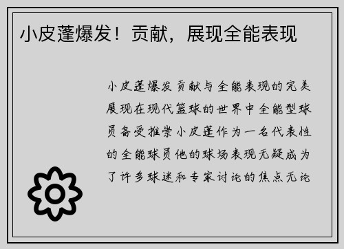 小皮蓬爆发！贡献，展现全能表现