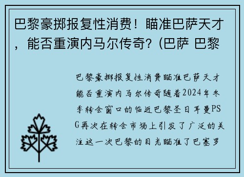 巴黎豪掷报复性消费！瞄准巴萨天才，能否重演内马尔传奇？(巴萨 巴黎 内马尔)