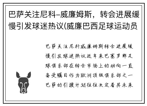 巴萨关注尼科-威廉姆斯，转会进展缓慢引发球迷热议(威廉巴西足球运动员)