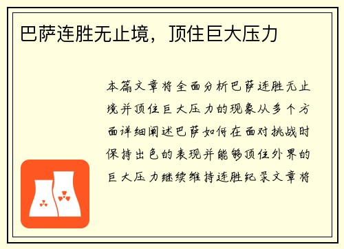 巴萨连胜无止境，顶住巨大压力