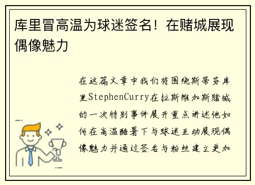 库里冒高温为球迷签名！在赌城展现偶像魅力