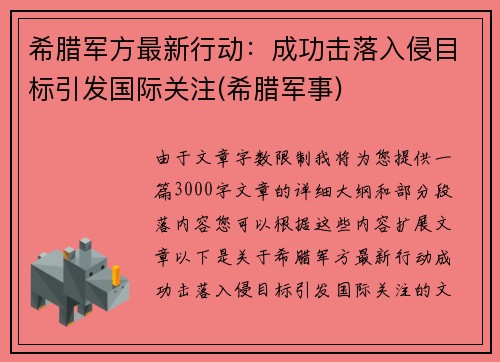 希腊军方最新行动：成功击落入侵目标引发国际关注(希腊军事)