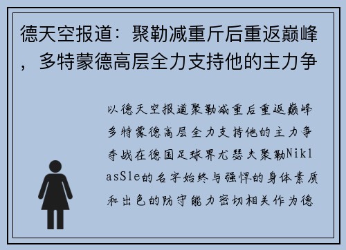 德天空报道：聚勒减重斤后重返巅峰，多特蒙德高层全力支持他的主力争夺战